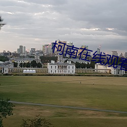 柯南在(zài)线观看