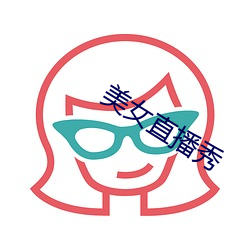 美女直播(bō)秀