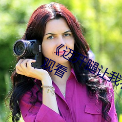 《迈开腿让我看看你里面¡·(免费)在线观看