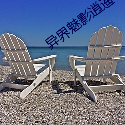 异界(jiè)魅影逍遥