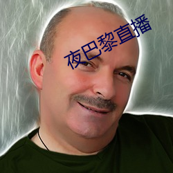 夜巴黎直播