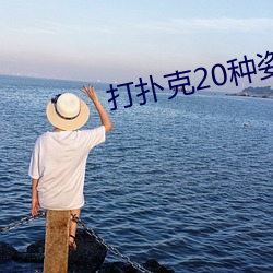打扑克20种姿势