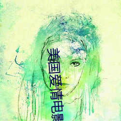 美國愛情電影在線觀看
