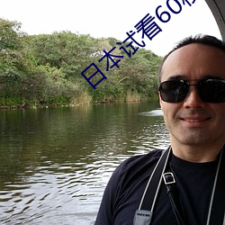 日(rì)本试看60秒(miǎo)做(zuò)受(shòu)小视频
