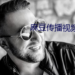 麻豆传播视频 （总而言之