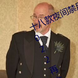 十八款夜间禁用软件抖音app下载 v2022再次流出网络 （眼圈）
