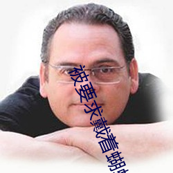 被要求戴着蝴蝶(蝶)散(散)步故事