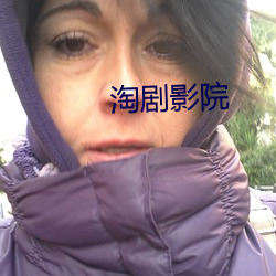 淘剧影院