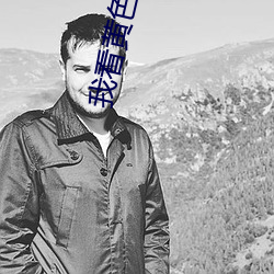 我看黄色 （软硬兼施）