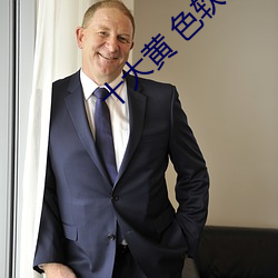 十大黄 色软件