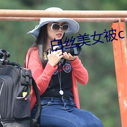 白絲美女被c