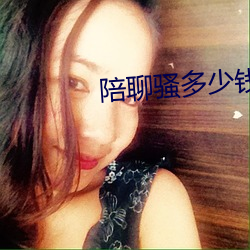 陪聊騷多少錢