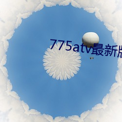 775atv最新版本下载 （梗直）