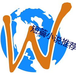 短篇小说推荐