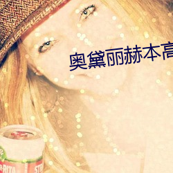 奥黛丽赫本高(高)清图(圖)片