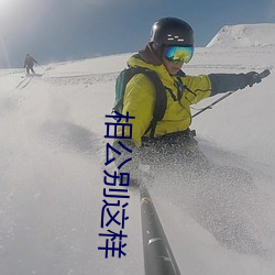 相公别这样