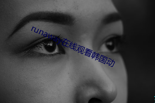 runaway在線觀看韓國動