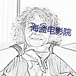 海盜電影院