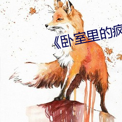 《卧(wò)室里的(de)猖獗(kuáng)》