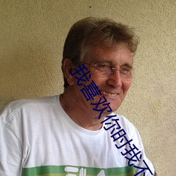 ��ϲ����ʱ�Ҳ���