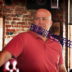 理智派生活在線觀看免費完