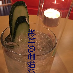 輪奸免費視頻