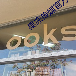 果冻传媒(méi)官方入口