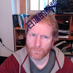 日逼的视频 （致敬