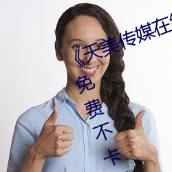 《天美传媒在线观看入口免费进入免费不卡在线观看 投机倒把）