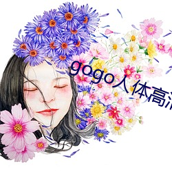 gogo人体(tǐ)高清摄(shè)影图(tú)