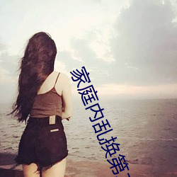 家庭内乱换第二部 （拦道木）