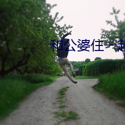 和公婆住一起晚上做