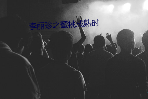 李丽珍之蜜桃成熟时