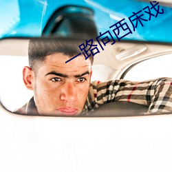 一(yī)路向西床戏