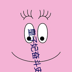 皇子妃奋(fèn)斗史