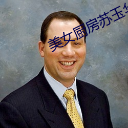 美女厨房苏玉华 （松柏之志）