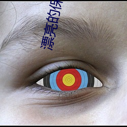 漂亮的保姆6在(在)线观(觀)看免(免)费(費)