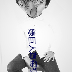 綠巨人草莓視頻汙
