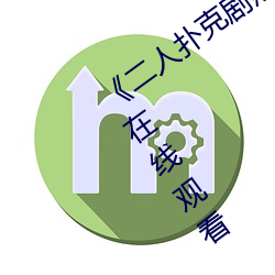 《二人扑克剧烈运动视频教程》蓝光原盘在线观看