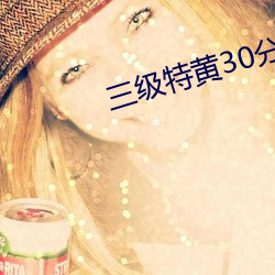 三级特黄30分钟在线播放