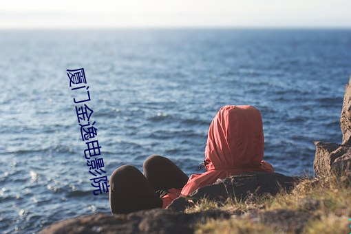厦门金逸电影院