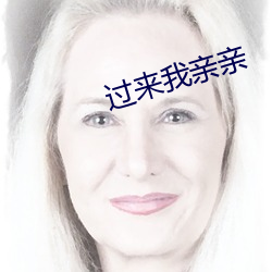 過來我親親