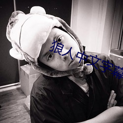 狼人中文字幕