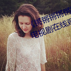 《锵锵(锵)锵锵锵(锵)锵锵锵(锵)锵好(好)痛漫画》电(電)视剧(劇)在线观(觀)看