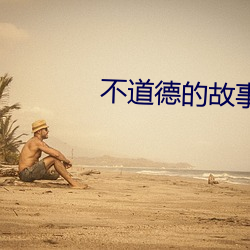 不(bù)道德的故事