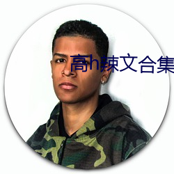 高h辣文合集