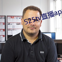 525tv直(直)播app