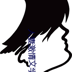 人妻激情文学