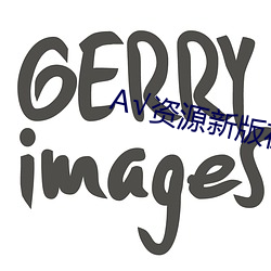 √資源新版在線天堂