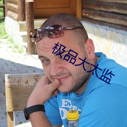 极品(pǐn)大(dà)太监